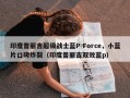 印度普丽吉超级战士蓝P-Force，小蓝片口碑炸裂（印度普丽吉双效蓝p）