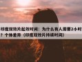 印度双效片起效时间：为什么有人需要2小时？个体差异（印度双效片持续时间）