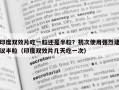 印度双效片吃一粒还是半粒？初次使用强烈建议半粒（印度双效片几天吃一次）