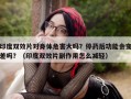 印度双效片对身体危害大吗？停药后功能会变差吗？（印度双效片副作用怎么减轻）