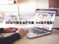 ED与PE联合治疗方案（ed治疗指南）