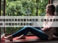 印度双效片真实效果与副作用：过来人血泪教训（印度双效片真实价格）