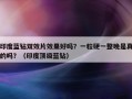 印度蓝钻双效片效果好吗？一粒硬一整晚是真的吗？（印度顶级蓝钻）