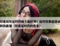 印度双效延时药哪个最好用？延时效果超级必利劲最强（印度延时药的危害）