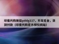 印度代购微信yddg117，不交定金，货到付款（印度代购官方授权网站）