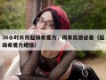 36小时长效超级希爱力，周末出游必备（超级希爱力规格）