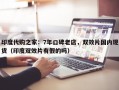 印度代购之家：7年口碑老店，双效片国内现货（印度双效片有假的吗）