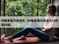 印度希爱力混合片（印度希爱力混合片10片装价格）
