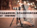 印选优品双效代购：为什么印度药代购只选我们？（印度代购网）