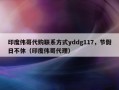 印度伟哥代购联系方式yddg117，节假日不休（印度伟哥代理）