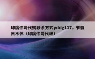 印度伟哥代购联系方式yddg117，节假日不休（印度伟哥代理）