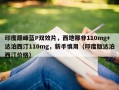 印度巅峰蓝P双效片，西地那非110mg+达泊西汀110mg，新手慎用（印度版达泊西汀价格）