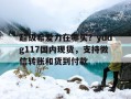 超级希爱力在哪买？yddg117国内现货，支持微信转账和货到付款的简单介绍
