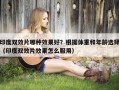 印度双效片哪种效果好？根据体重和年龄选择（印度双效片效果怎么服用）