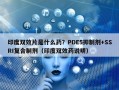 印度双效片是什么药？PDE5抑制剂+SSRI复合制剂（印度双效药说明）
