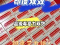 印度双效片哪种效果好？性价比排行：SRPL>蓝钻>红魔的简单介绍