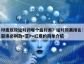 印度双效延时药哪个最好用？延时效果排名：超级必利劲>蓝P>红魔的简单介绍