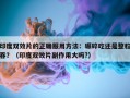 印度双效片的正确服用方法：碾碎吃还是整粒吞？（印度双效片副作用大吗?）