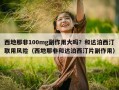 西地那非100mg副作用大吗？和达泊西汀联用风险（西地那非和达泊西汀片副作用）