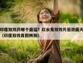 印度双效药哪个最猛？红水鬼双效片后劲最大（印度双效真假辨别）