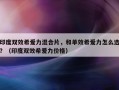 印度双效希爱力混合片，和单效希爱力怎么选？（印度双效希爱力价格）