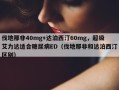伐地那非40mg+达泊西汀60mg，超级艾力达适合糖尿病ED（伐地那非和达泊西汀区别）