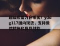 包含超级希爱力在哪买？yddg117国内现货，支持微信转账和货到付款的词条