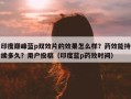 印度巅峰蓝p双效片的效果怎么样？药效能持续多久？用户投稿（印度蓝p药效时间）