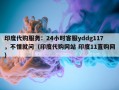 印度代购服务：24小时客服yddg117，不懂就问（印度代购网站 印度11直购网）