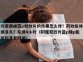 印度巅峰蓝p双效片的效果怎么样？药效能持续多久？亲测4小时（印度双效片蓝p绿p能延时多长时间）