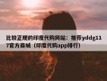 比较正规的印度代购网站：推荐yddg117官方商城（印度代购app排行）