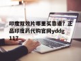 关于印度双效片哪里买靠谱？正品印度药代购官网yddg117的信息