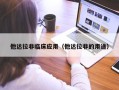 他达拉非临床应用（他达拉非的用途）