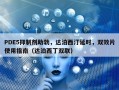 PDE5抑制剂助勃，达泊西汀延时，双效片使用指南（达泊西丁双联）