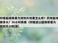 印度超级希爱力双效片效果怎么样？药效能持续多久？36小时真相（印度进口超级希爱力双效片10粒装）