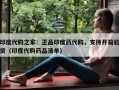 印度代购之家：正品印度药代购，支持开箱验货（印度代购药品清单）