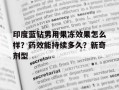 印度蓝钻男用果冻效果怎么样？药效能持续多久？新奇剂型的简单介绍
