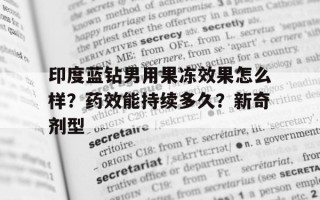 印度蓝钻男用果冻效果怎么样？药效能持续多久？新奇剂型的简单介绍