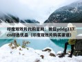 印度双效片代购官网：微信yddg117.cn印选优品（印度双效片购买渠道）