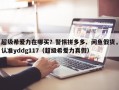 超级希爱力在哪买？警惕拼多多、闲鱼假货，认准yddg117（超级希爱力真假）