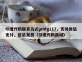印度代购联系方式yddg117，支持微信支付，隐私发货（印度代购商城）