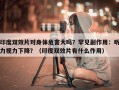 印度双效片对身体危害大吗？罕见副作用：听力视力下降？（印度双效片有什么作用）