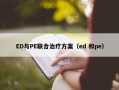 ED与PE联合治疗方案（ed 和pe）