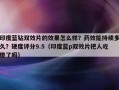 印度蓝钻双效片的效果怎么样？药效能持续多久？硬度评分9.5（印度蓝p双效片把人吃傻了吗）