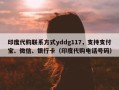 印度代购联系方式yddg117，支持支付宝、微信、银行卡（印度代购电话号码）