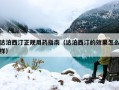 达泊西汀正规用药指南（达泊西汀的效果怎么样）