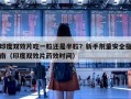 印度双效片吃一粒还是半粒？新手剂量安全指南（印度双效片药效时间）