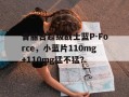 普丽吉超级战士蓝P-Force，小蓝片110mg+110mg猛不猛？的简单介绍