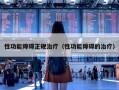 性功能障碍正规治疗（性功能障碍的治疗）