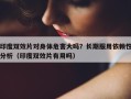 印度双效片对身体危害大吗？长期服用依赖性分析（印度双效片有用吗）